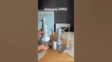 Блендер занурювальний SMEG з аксесуарами (Blue)HBF22PBEU